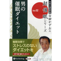 ＣＤ　男の催眠ダイエット