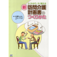 よくわかり、すぐ使える新訪問介護計画書のつくりかた