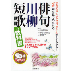 ５０歳からはじめる俳句・川柳・短歌の教科書　「私に合っているのは、どれ？」がよくわかる！ゼロからはじめられる　アクティブな５０代・６０代・７０代を応援！