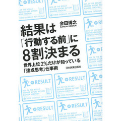 結果は「行動する前」に８割決まる　世界上位２％だけが知っている「達成思考」仕事術