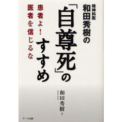 精神科医和田秀樹の「自尊死」のすすめ　患者よ！医者を信じるな