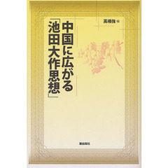 中国に広がる「池田大作思想」