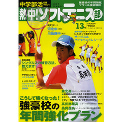 熱中！ソフトテニス部　ＳＯＦＴ　ＴＥＮＮＩＳ　Ｖｏｌ．１３（２０１２）　中学部活応援マガジン　強豪校の年間強化プラン＆こだわり技術解析