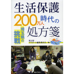 生活保護２００万人時代の処方箋　埼玉県の挑戦