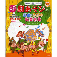 発表会で盛り上がる！劇あそびの楽曲・ＢＧＭ・効果音集