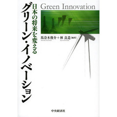 グリーン・イノベーション　日本の将来を変える