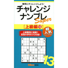 チャレンジナンプレＳｕｐｅｒ　難問にチャレンジしよう！　上級編１３
