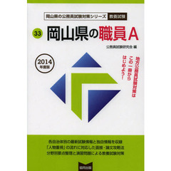 岡山県の職員Ａ　教養試験　２０１４年度版