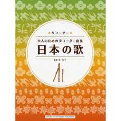 ソロ&アンサンブル リコーダーでパーティー・ソングス 林 弘子 (監修