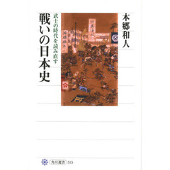 戦いの日本史　武士の時代を読み直す