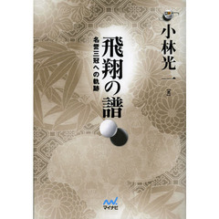 飛翔の譜　名誉三冠への軌跡