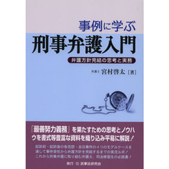 事例に学ぶ刑事弁護入門　弁護方針完結の思考と実務