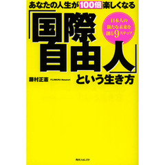 あなたの人生が１００倍楽しくなる「国際自由人」という生き方　日本人の新たな未来を創る９ステップ