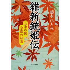 維新銃姫伝　会津の桜　京都の紅葉