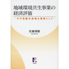 地域環境共生事業の経済評価　少子高齢化地域を事例として