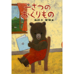 一さつのおくりもの