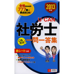 Ｕ－ＣＡＮの社労士これだけ！一問一答集　２０１３年版