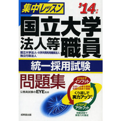 集中レッスン国立大学法人等職員統一採用試験問題集　国立大学法人・大学共同利用機関法人　独立行政法人　’１４年版