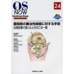 膝関節の難治性病態に対する手術　日常診療で困ったときのこの一冊