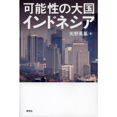 可能性の大国インドネシア