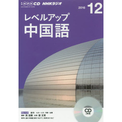 NHK CD ラジオ レベルアップ 中国語 　１２月号