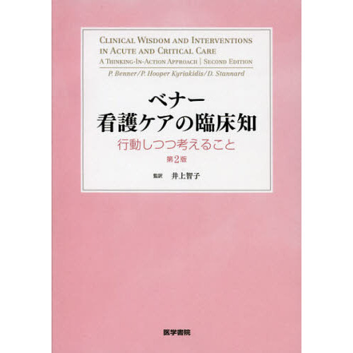 セブンネットショッピングで買える「ベナー看護ケアの臨床知 行動しつつ考えること 第2版」の画像です。価格は6,490円になります。