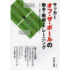 サッカーオフ・ザ・ボールの動き・戦術・トレーニング　「オフ」の動きの質が勝敗を左右する！