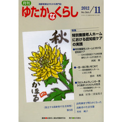 月刊ゆたかなくらし　２０１２年１１月号　〈特集〉特別養護老人ホームにおける認知症ケアの実践