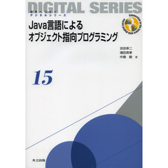 Ｊａｖａ言語によるオブジェクト指向プログラミング