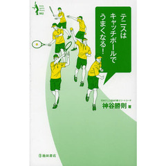 テニスはキャッチボールでうまくなる! (Ikeda sports library)