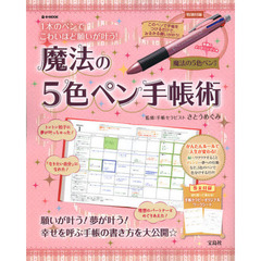魔法の５色ペン手帳術　１本のペンでこわいほど願いが叶う！