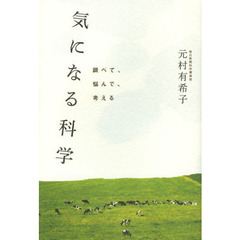 気になる科学　調べて、悩んで、考える
