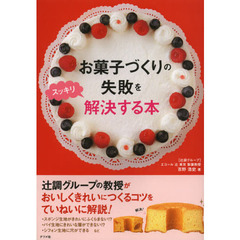 お菓子づくりの失敗をスッキリ解決する本