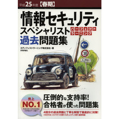 情報セキュリティスペシャリストパーフェクトラーニング過去問題集　平成２５年度〈春期〉