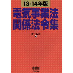 電気事業法関係法令集　１３－１４年版
