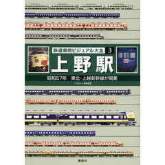 鉄道車両ビジュアル大全　３　上野駅　昭和５７年東北・上越新幹線が開業