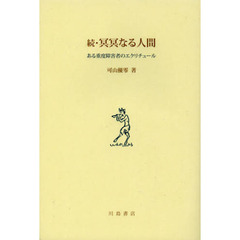 冥冥なる人間　ある重度障害者のエクリチュール　続