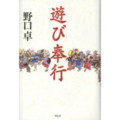 遊び奉行