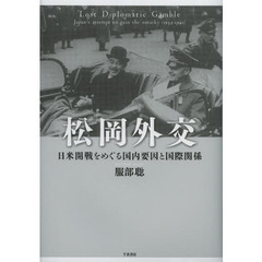 松岡外交　日米開戦をめぐる国内要因と国際関係