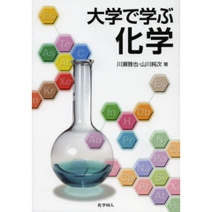 大学で学ぶ化学