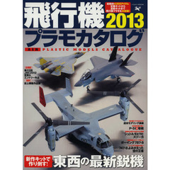 飛行機プラモカタログ　２０１３