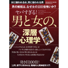 ヤバすぎる！男と女の、深層心理学　男の嫉妬は、なぜ女の１００倍怖いか？