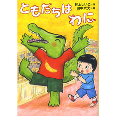 ともだちはわに