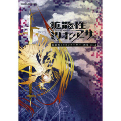 拡散性ミリオンアーサー画集　ＶＯＬ．２