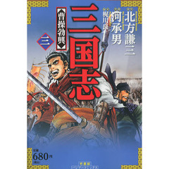三国志　　　３