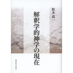 解釈学的神学の現在