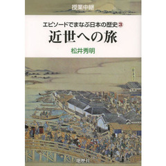 エピソードでまなぶ日本の歴史　授業中継　３　近世への旅