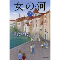 女の河　下　新装版