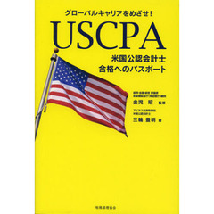 ＵＳＣＰＡ米国公認会計士合格へのパスポート　グローバルキャリアをめざせ！