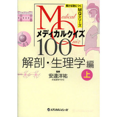 メディカルクイズＭＱ１００　解剖・生理学編上